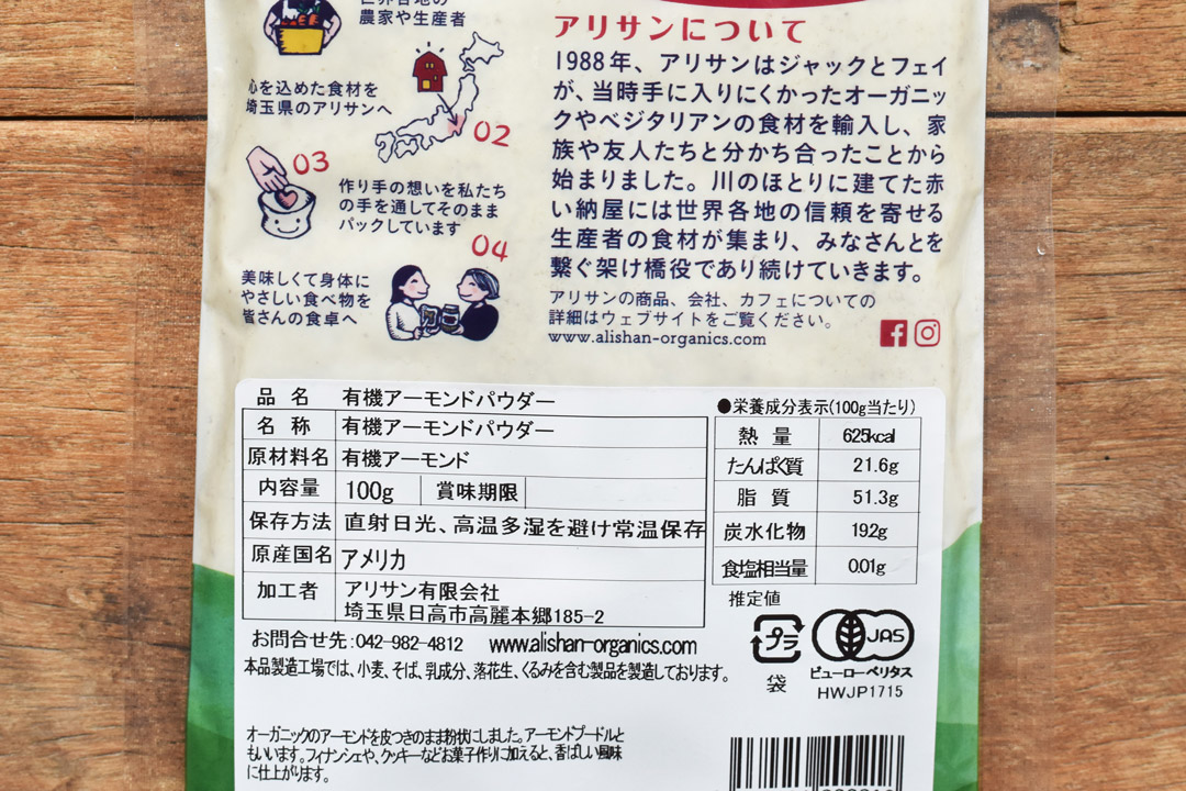 アリサンさんの有機アーモンドパウダー