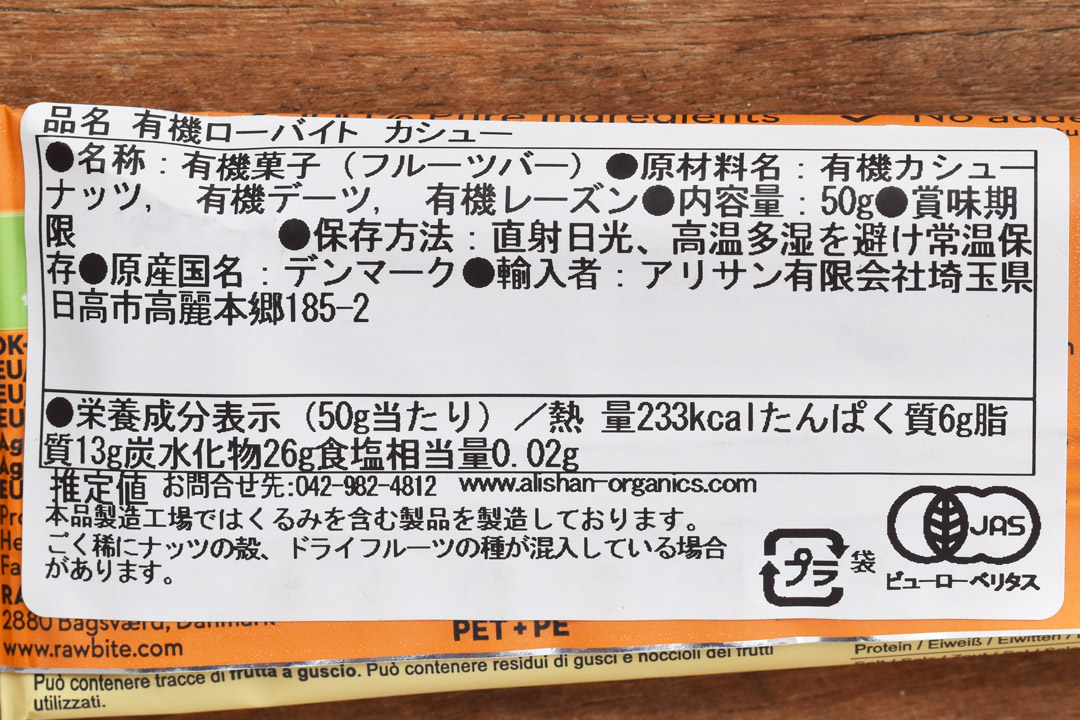 アリサンさんの有機ローバイト・カシュー