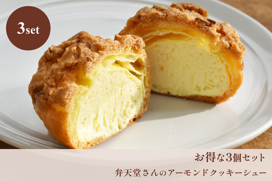 【冷凍】弁天堂さんのアーモンドクッキーシュ(お得な3個セット)
