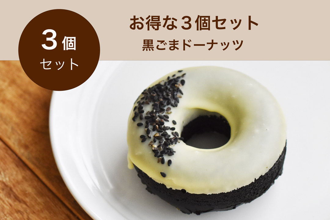【冷凍】UPBEET!Tokyoさんのドーナッツ・黒ごま(お得な3個セット)