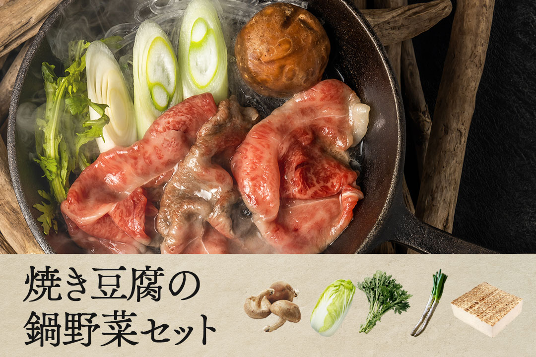 【まとめ買いが便利】焼き豆腐と鍋野菜セット