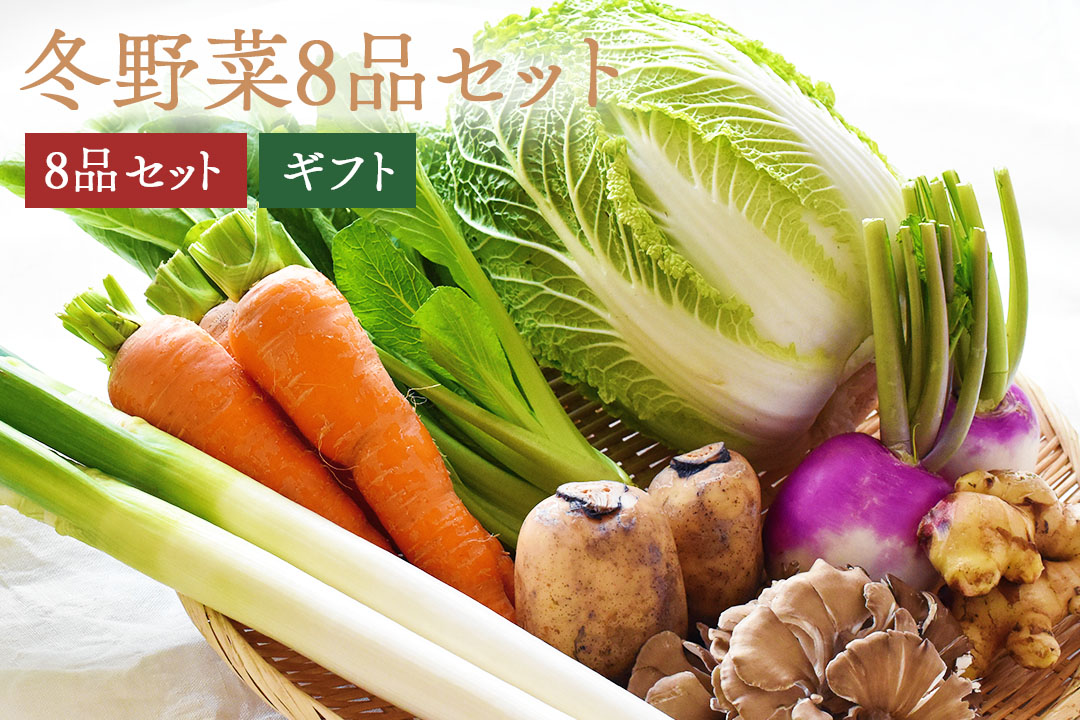 【ウィンターギフト】12月18日お届け分冬野菜8品セット