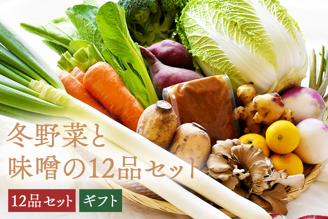 【ウィンターギフト】12月18日お届け分冬野菜と味噌の12品セット