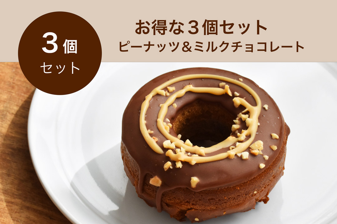 【冷凍】UPBEET!Tokyoさんのドーナッツ・ピーナッツ&ミルクチョコレート(お得な3個セット)