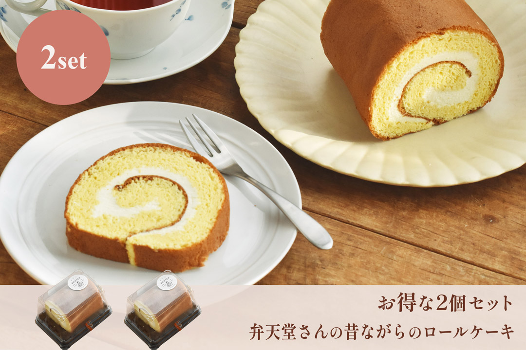 【冷凍】弁天堂さんの昔ながらのロールケーキ(お得な2個セット)