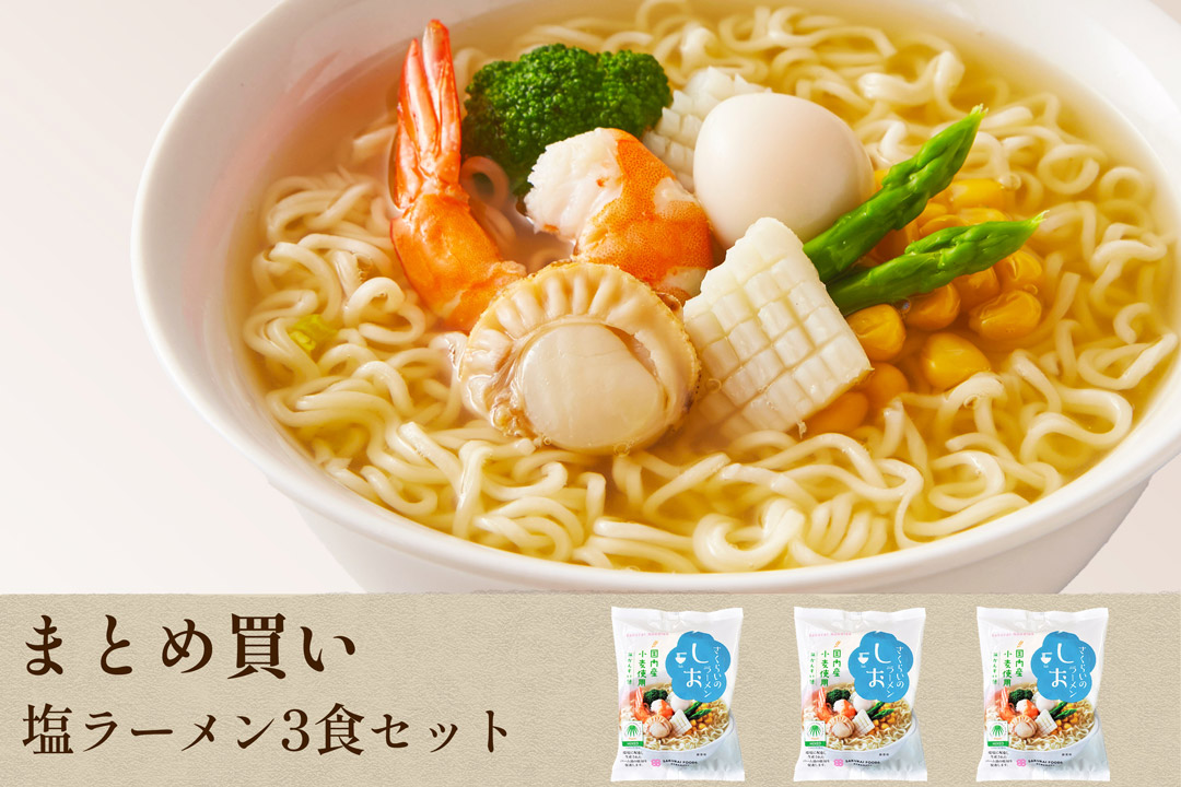 桜井食品株式会社さんの塩ラーメン3食セット