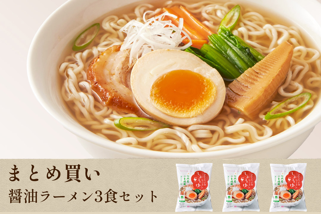 桜井食品株式会社さんの醤油ラーメン3食セット