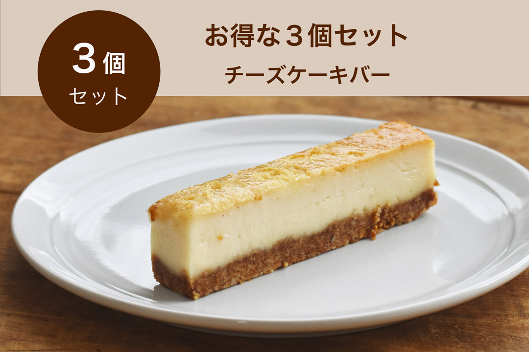 【冷凍】UPBEET!Tokyoさんのチーズケーキバー(お得な3個セット)