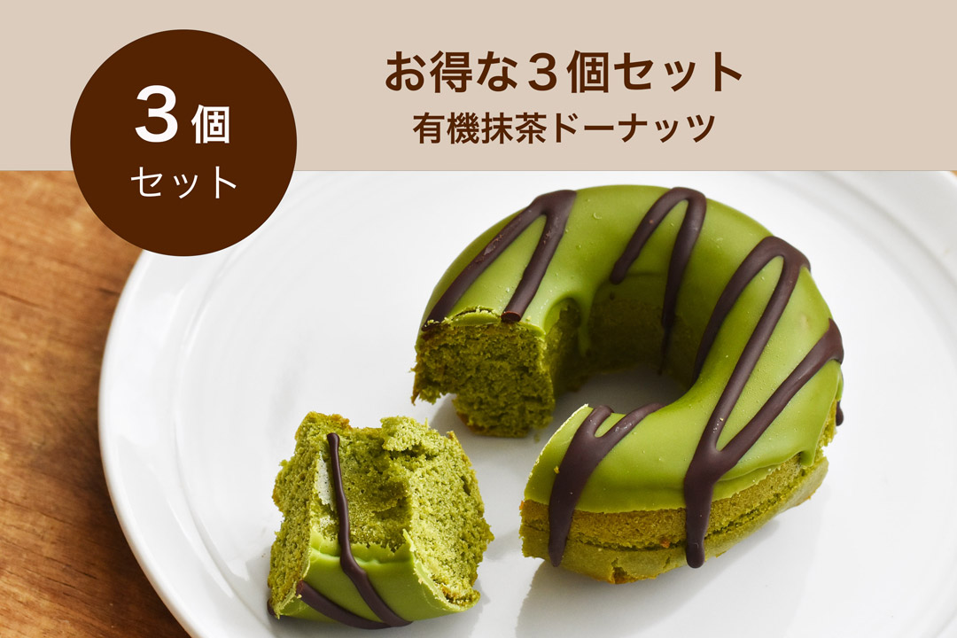 【冷凍】UPBEET!Tokyoさんのドーナッツ・有機抹茶(お得な3個セット)