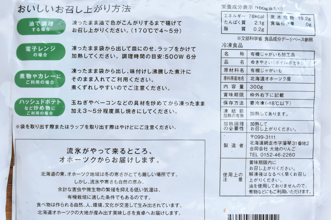 【冷凍】大地のりんごさんの北海道有機じゃがいも