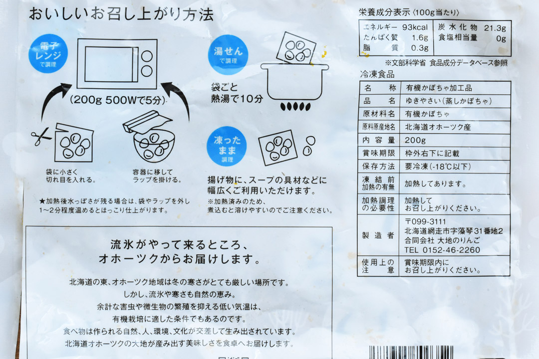 【冷凍】大地のりんごさんの北海道有機かぼちゃ