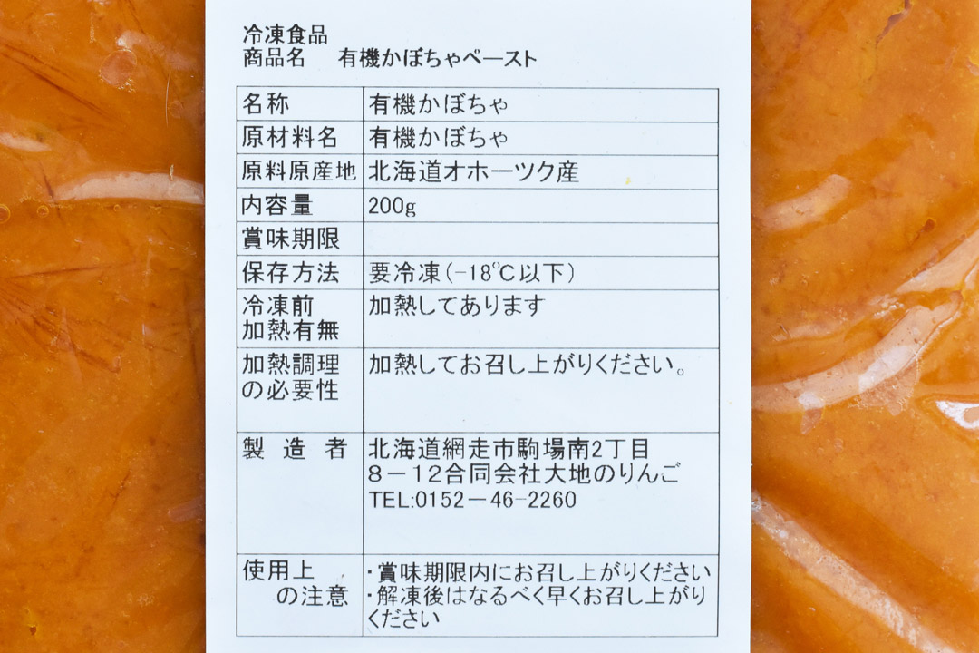 【冷凍】大地のりんごさんの北海道有機かぼちゃペースト