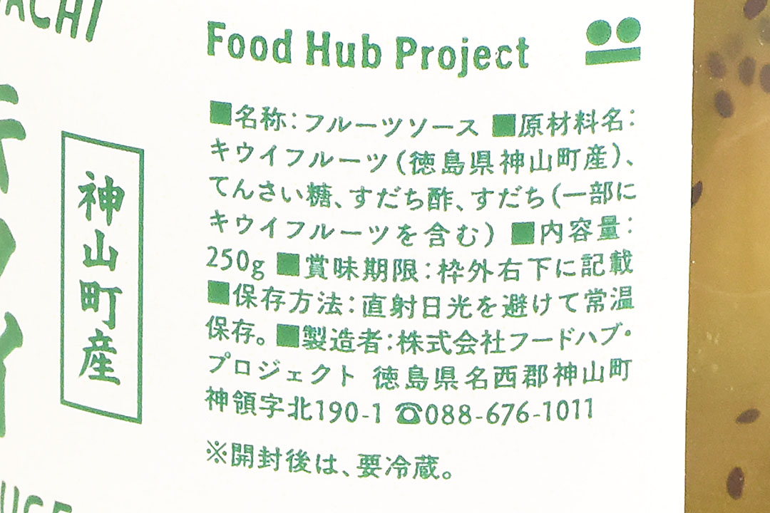 Food Hub Projectさんのキウイとすだちソース(徳島県産)