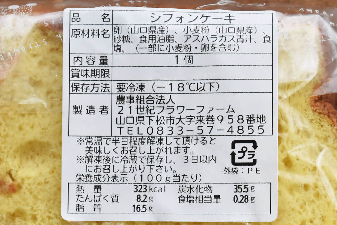 【冷凍】藤田さんのシフォンケーキ・アスパラガス