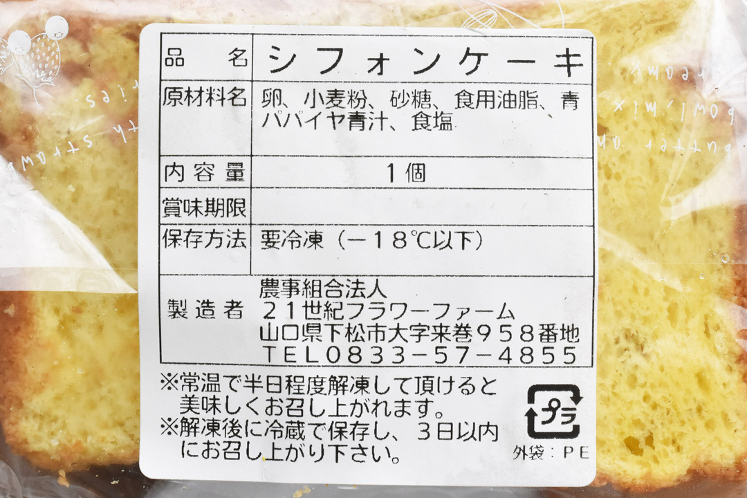 【冷凍】藤田さんのシフォンケーキ・青パパイヤ