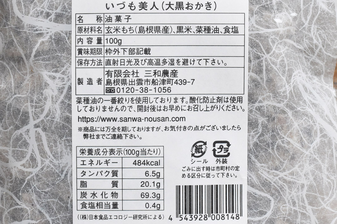 三和農産さんの大黒おかき・いづも美人