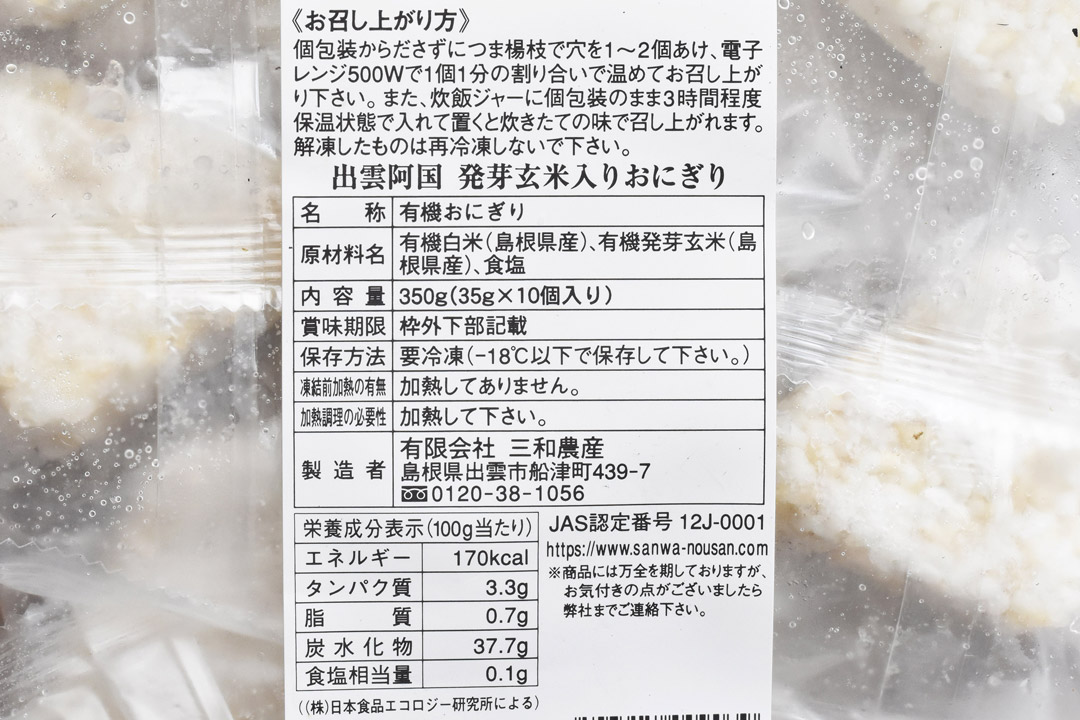 【冷凍】三和農産さんの有機発芽玄米おにぎり