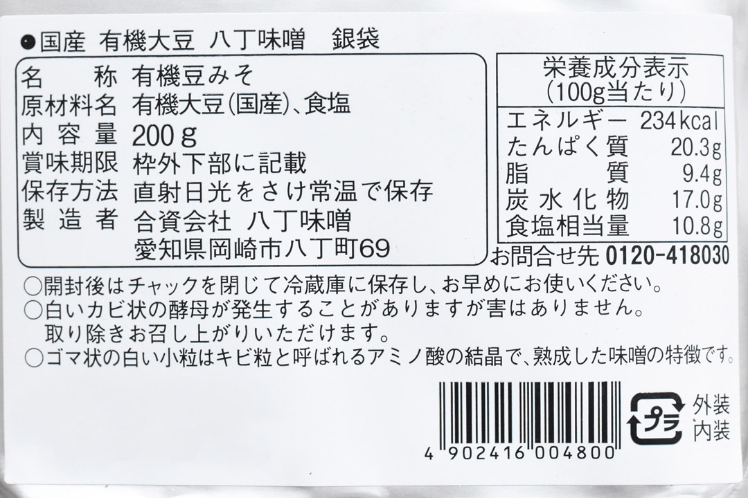 カクキューさんの国産有機八丁味噌・有無