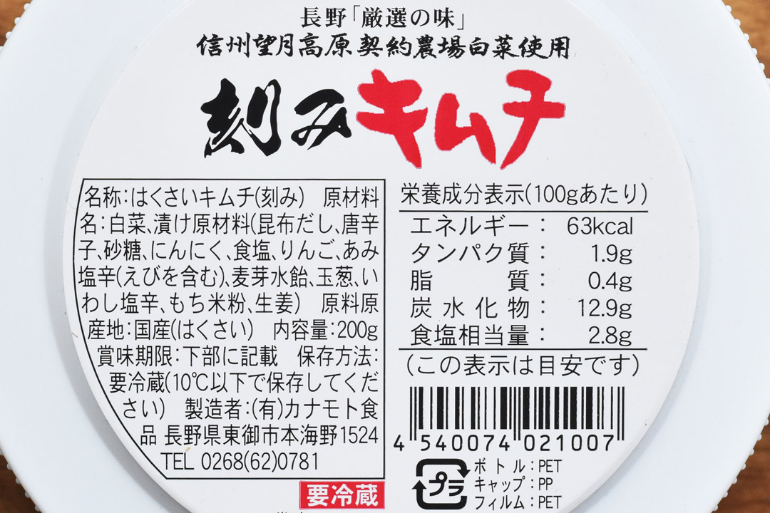 カナモト食品さんの信州望月高原刻みキムチ