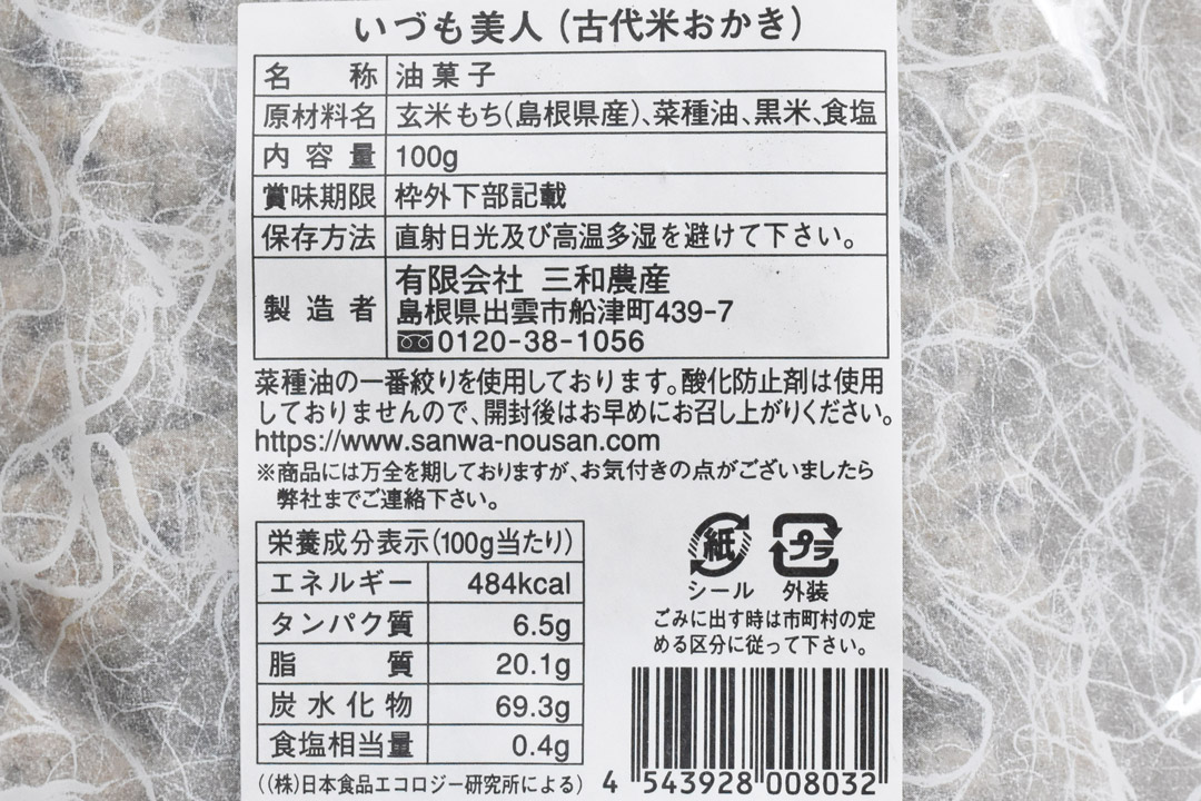 三和農産さんの古代米おかき・いづも美人