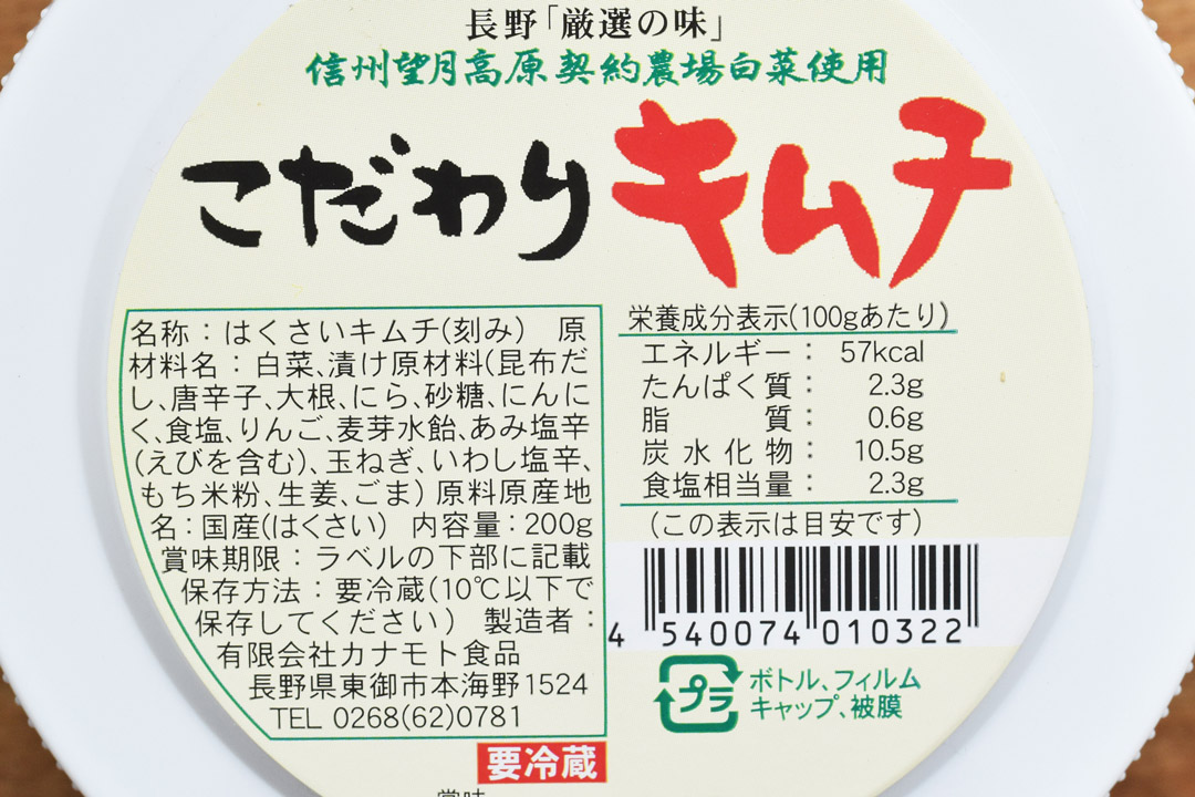 カナモト食品さんのこだわりキムチ