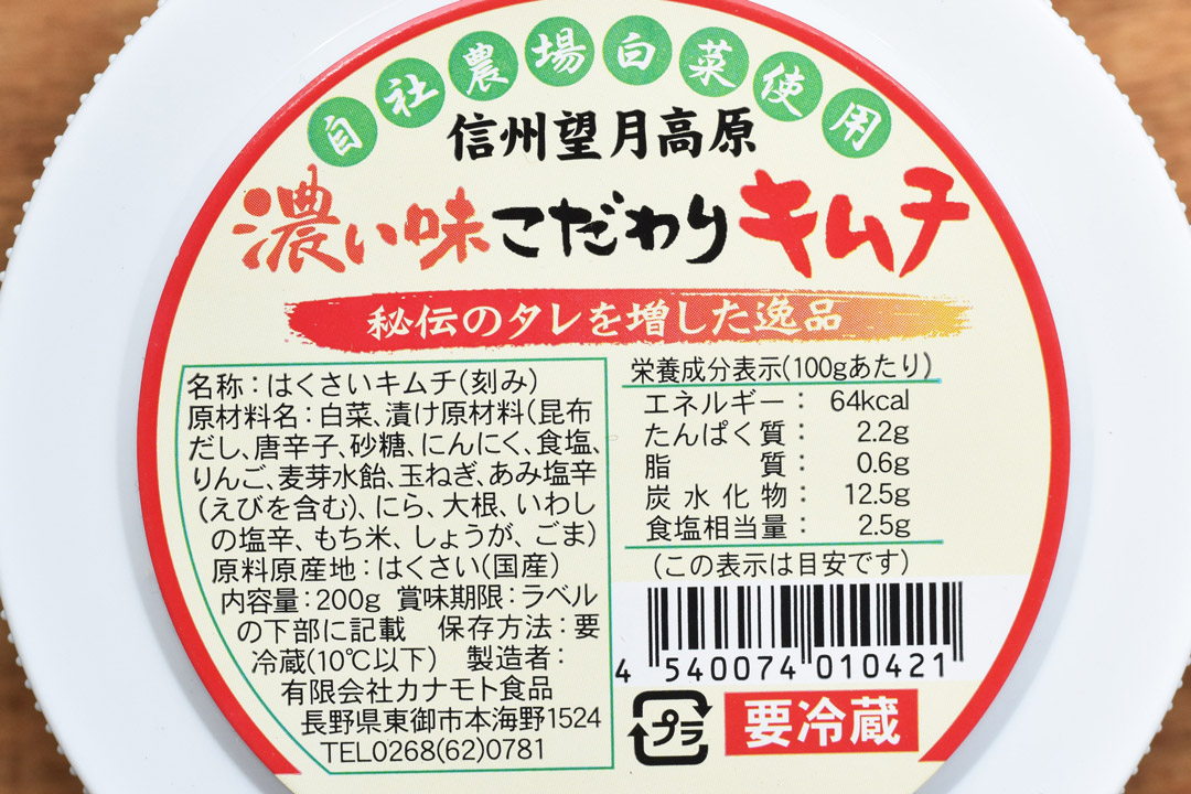 カナモト食品さんの濃い味こだわりキムチ