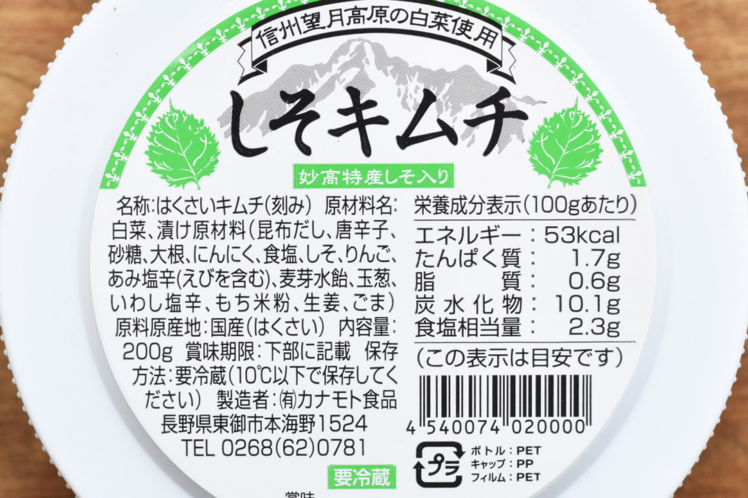 カナモト食品さんの信州望月高原しそキムチ