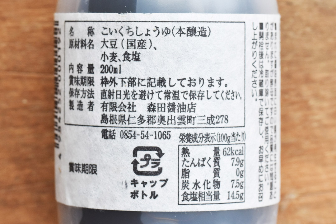 森田醤油さんの国産丸大豆生醤油