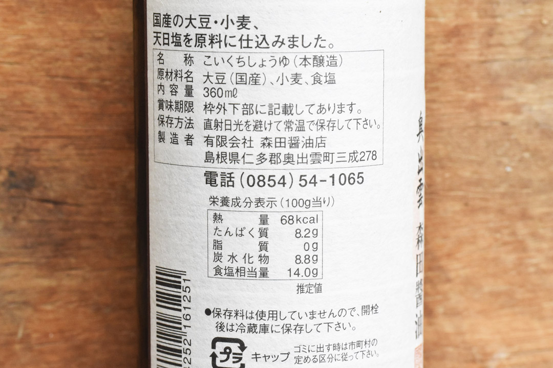 森田醤油さんの国産丸大豆醤油　こいくち