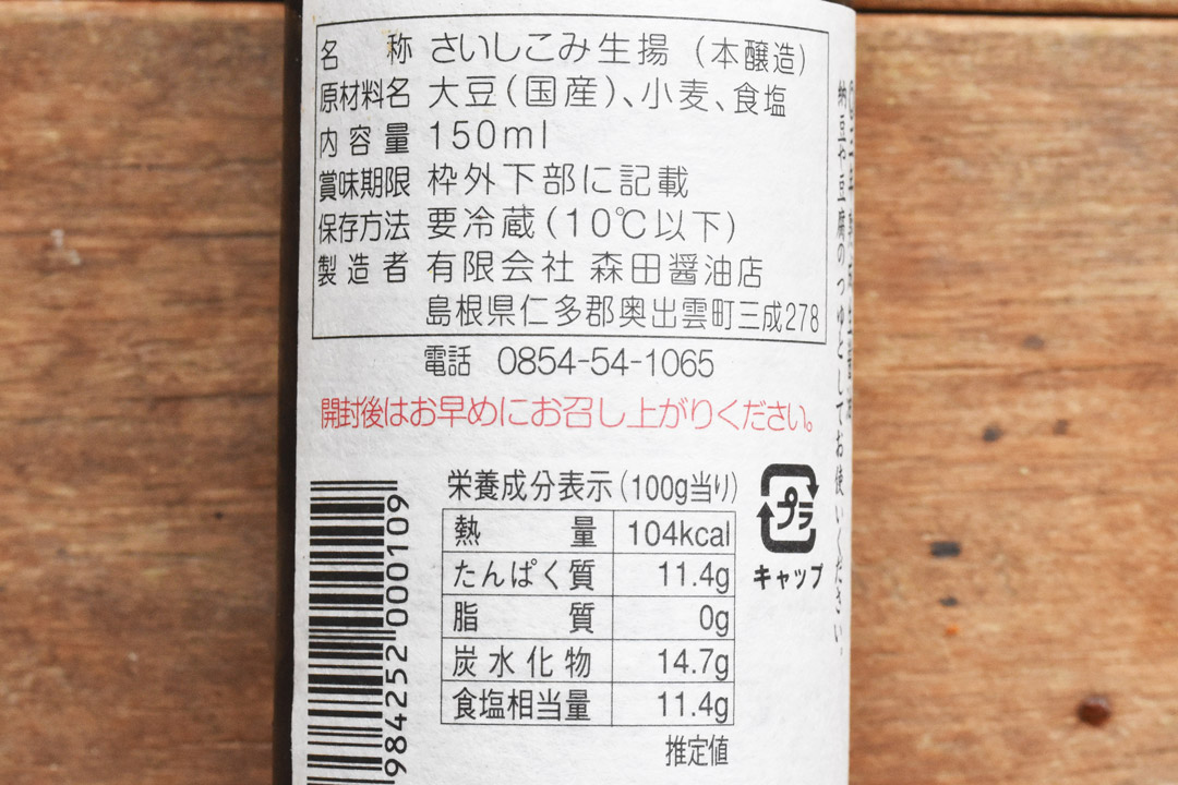 森田醤油さんの三年熟成生醤油