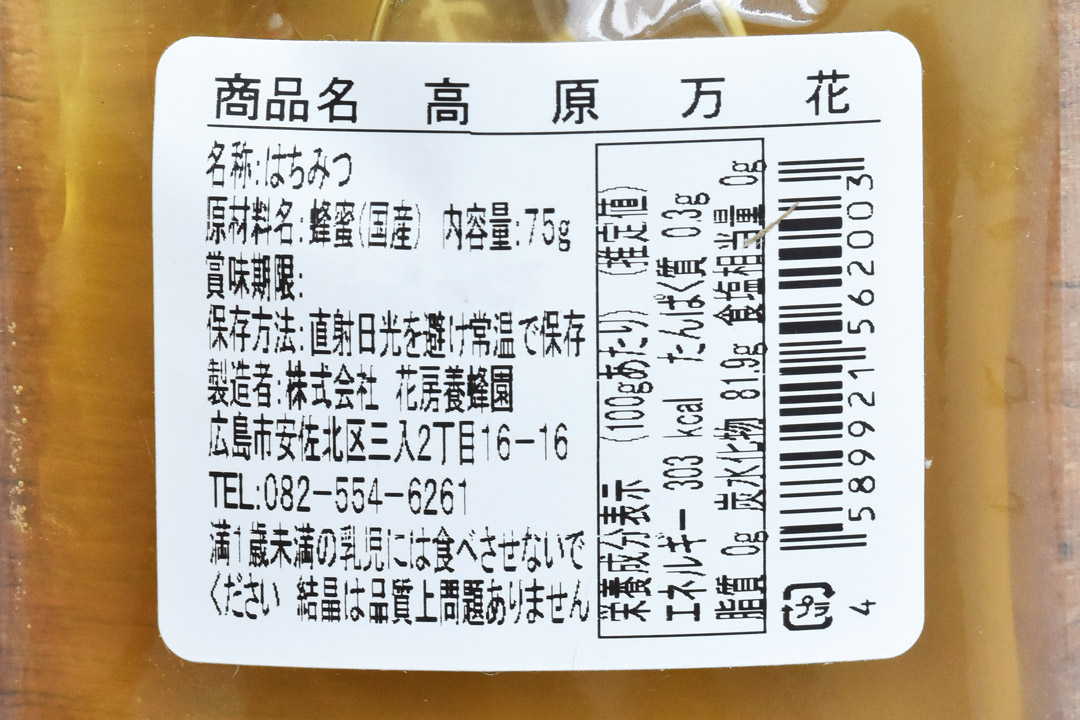 花房養蜂園さんの高原万花75g