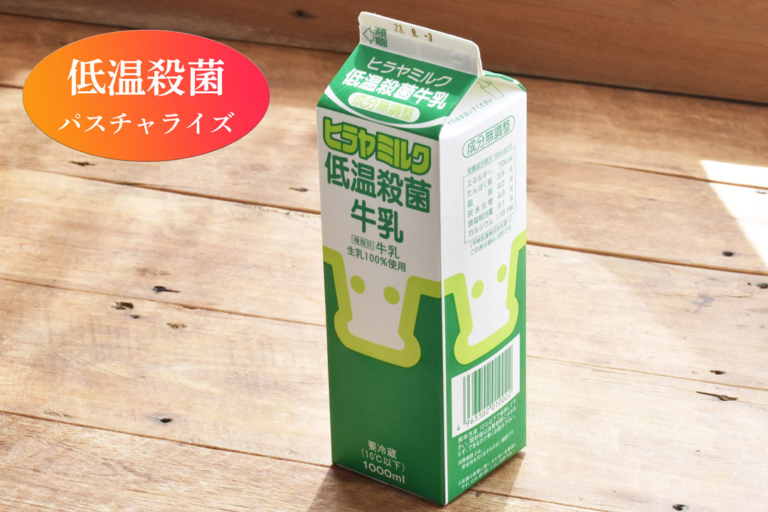 平林さんのヒラヤミルク 低温殺菌牛乳 (京都府産)