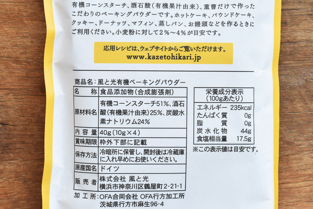 風と光さんの有機ベーキングパウダー