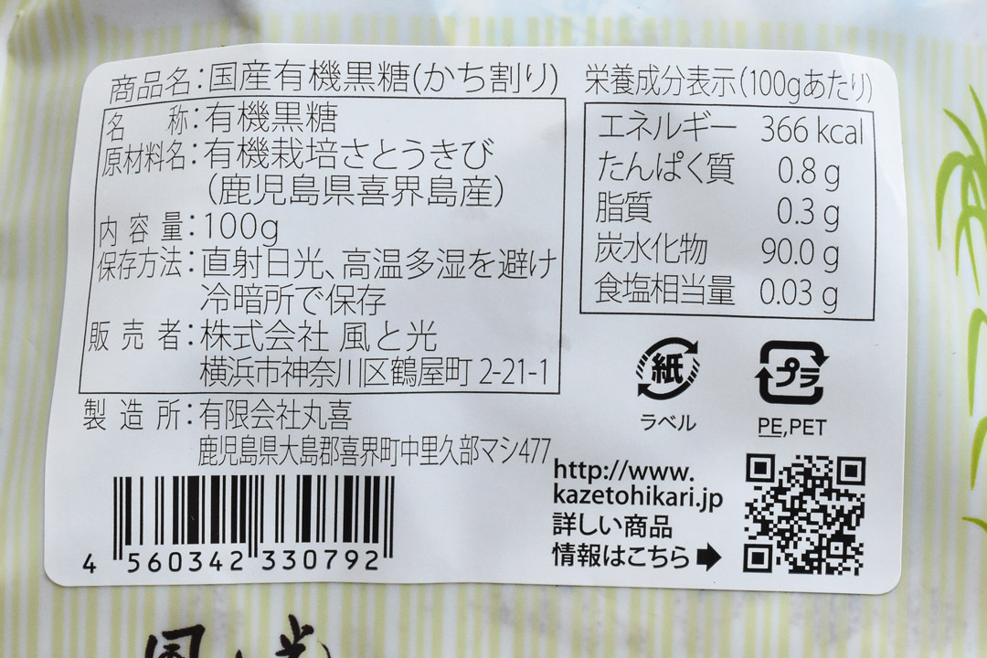 風と光さんの国産有機黒糖かち割り