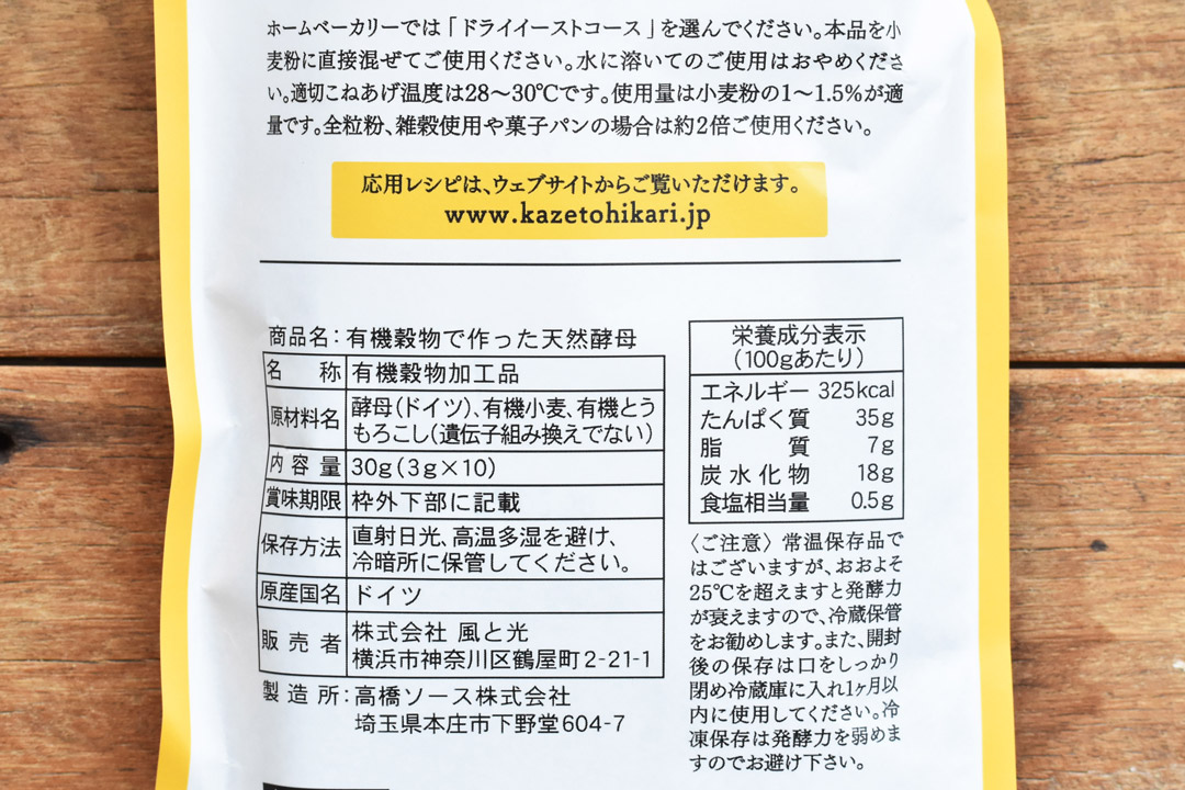 風と光さんの有機穀物で作った天然酵母