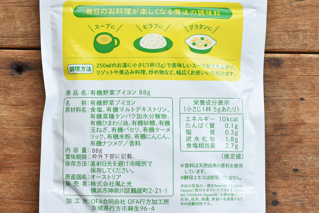 風と光さんの有機野菜ブイヨン