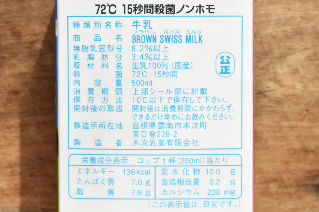 木次乳業さんの山地酪農ブラウン・スイス牛乳