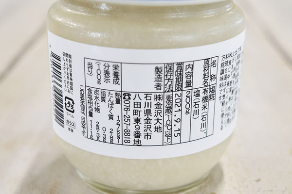 金沢大地さんの有機米でつくった塩糀