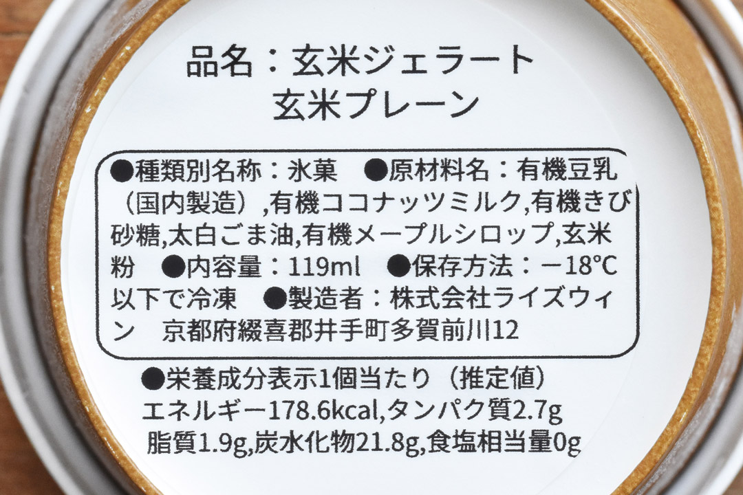 【冷凍】MINORI工房さんのお米ジェラート・プレーン