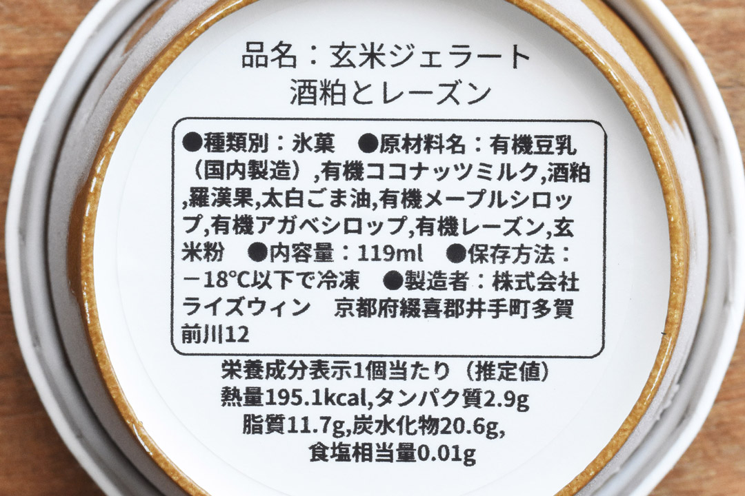 【冷凍】MINORI工房さんのお米ジェラート・酒粕レーズン(砂糖不使用)