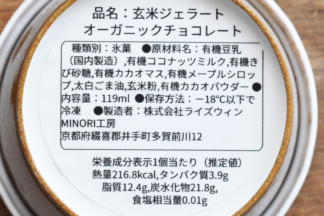 【冷凍】MINORI工房さんのお米ジェラート・オーガニックチョコレート