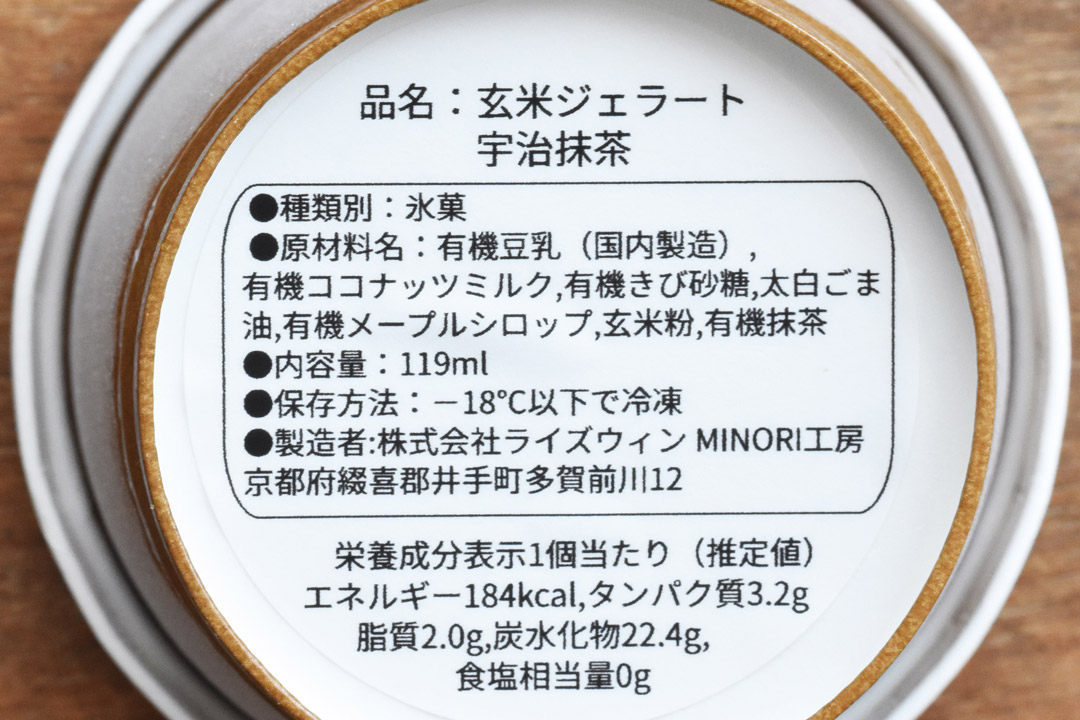 【冷凍】MINORI工房さんのお米ジェラート・有機宇治抹茶