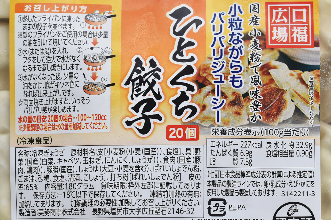 【冷凍】美勢商事さんの口福広場・ひとくち餃子