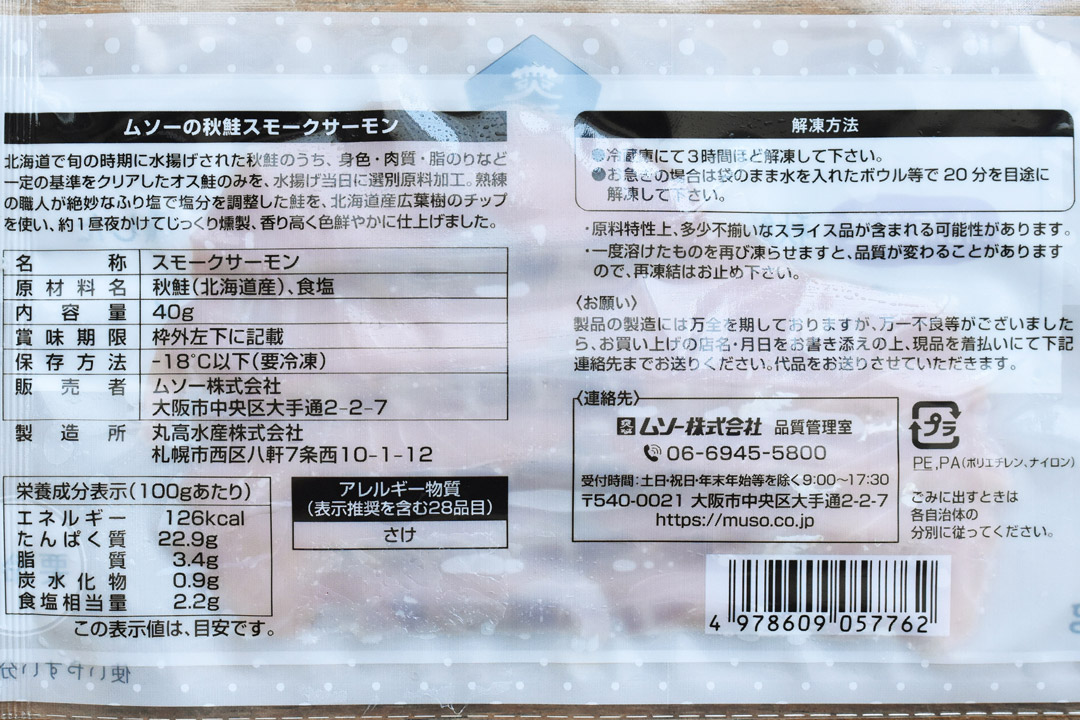 【冷凍】ムソーさんの秋鮭スモークサーモン