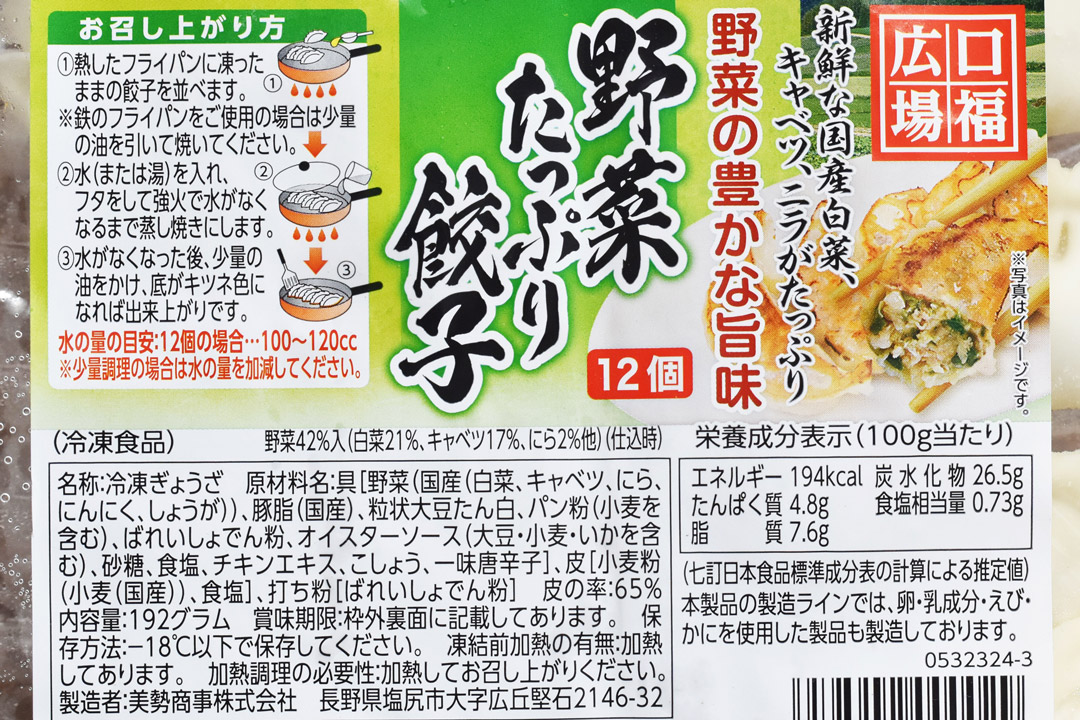 【冷凍】美勢商事さんの口福広場・野菜たっぷり餃子