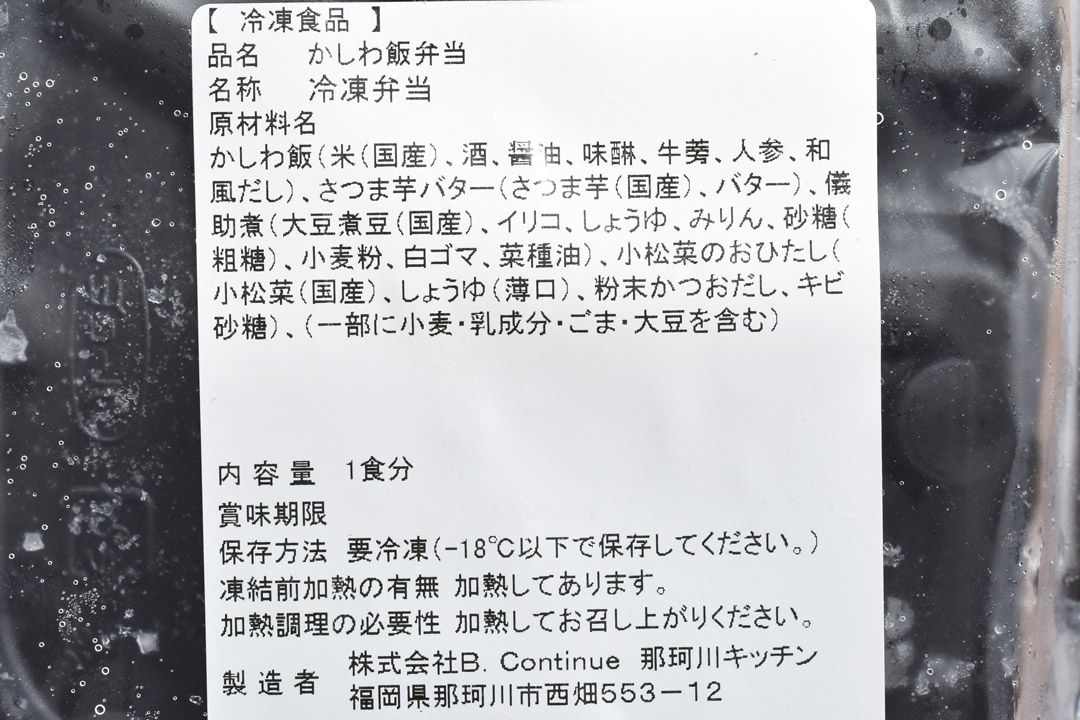 【冷凍】那珂川キッチンさんのかしわ飯弁当