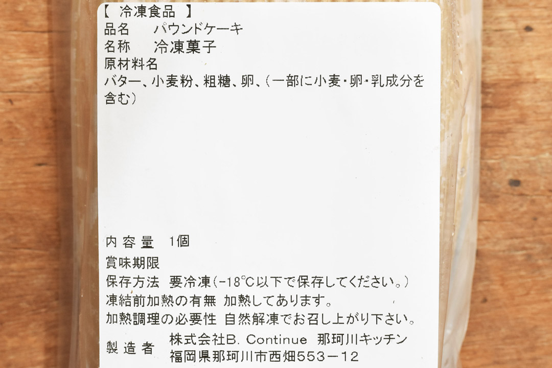 【冷凍】那珂川キッチンさんのパウンドケーキ