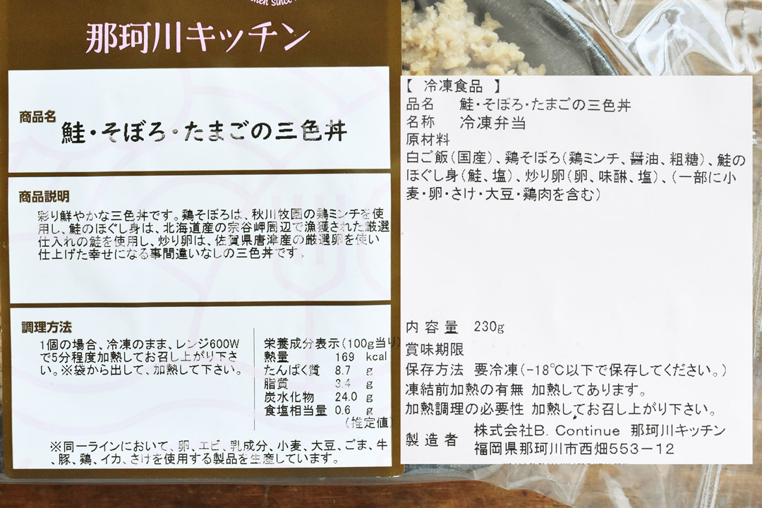 【冷凍】那珂川キッチンさんの鮭・そぼろ・たまごの3色丼