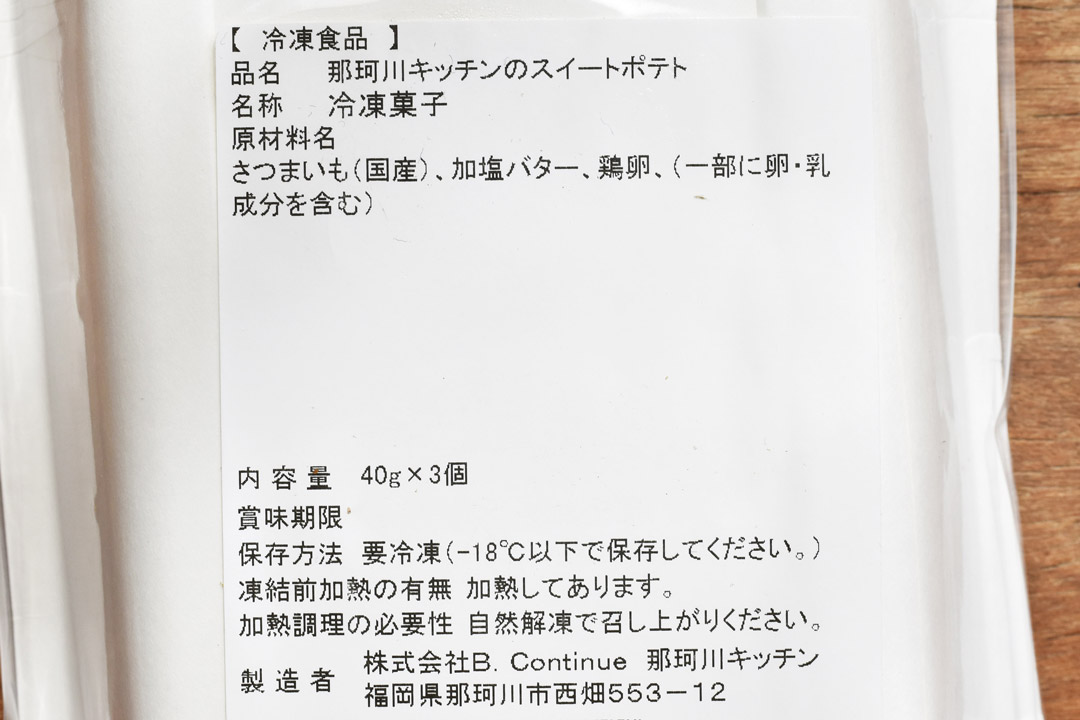 【冷凍】那珂川キッチンさんのスイートポテト