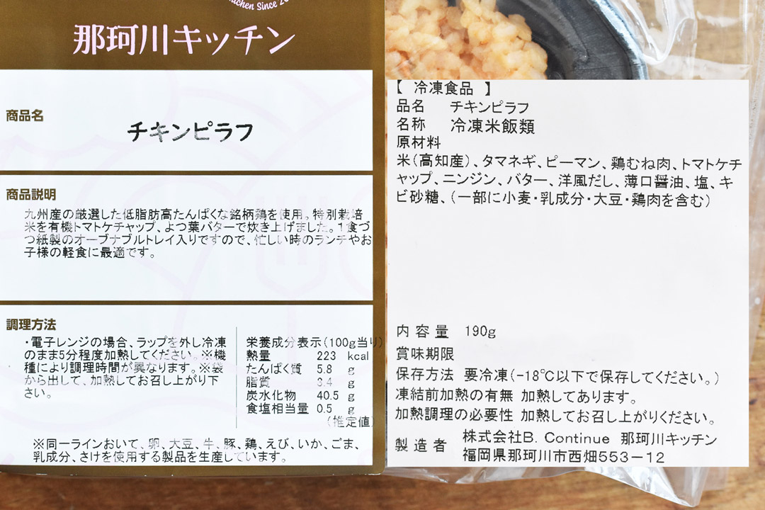 【冷凍】那珂川キッチンさんのチキンピラフ